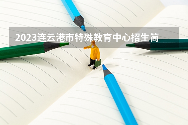 2023连云港市特殊教育中心招生简章 2023连云港市特殊教育中心录取人数