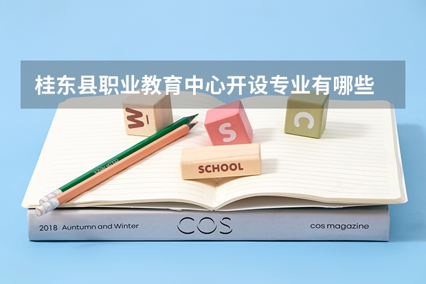 桂东县职业教育中心开设专业有哪些 桂东县职业教育中心优势专业有什么
