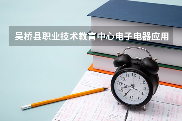 吴桥县职业技术教育中心电子电器应用与维修可以考哪些证书