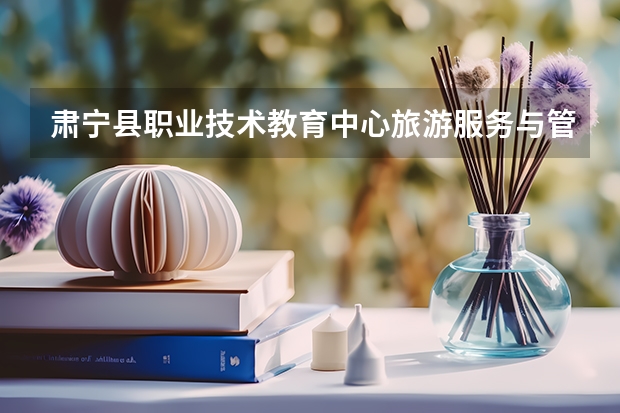 肃宁县职业技术教育中心旅游服务与管理可以考哪些证书