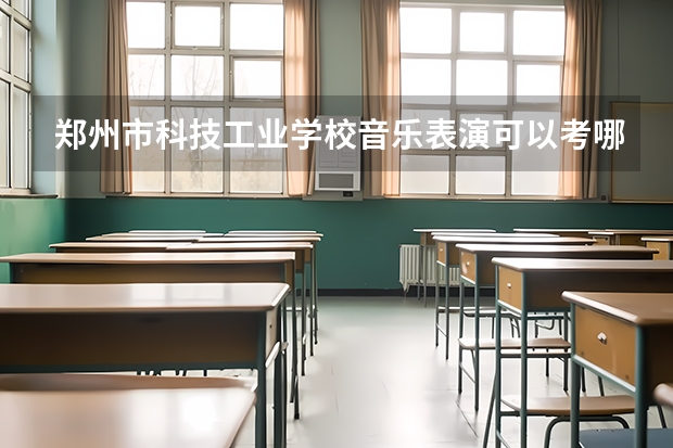 郑州市科技工业学校音乐表演可以考哪些证书
