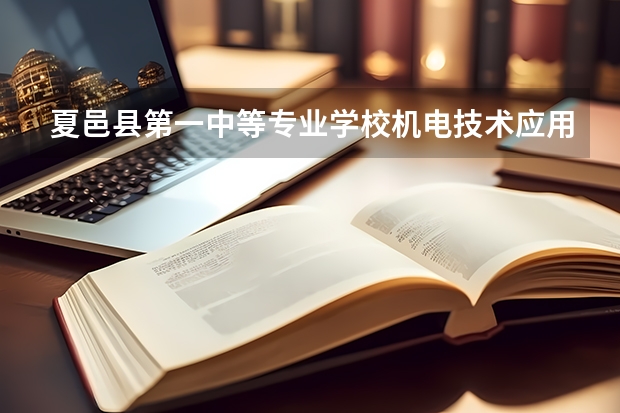 夏邑县第一中等专业学校机电技术应用可以考哪些证书