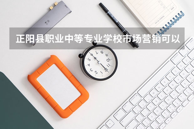 正阳县职业中等专业学校市场营销可以考哪些证书