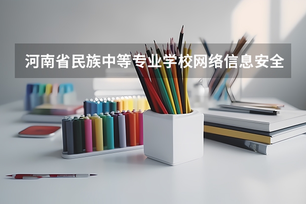 河南省民族中等专业学校网络信息安全可以考哪些证书