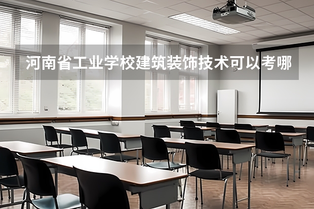 河南省工业学校建筑装饰技术可以考哪些证书