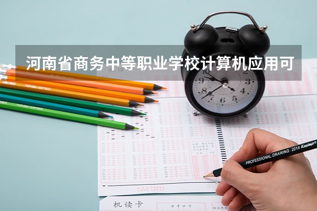 河南省商务中等职业学校计算机应用可以考哪些证书