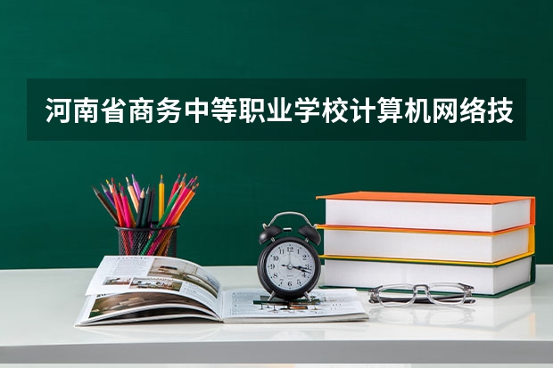 河南省商务中等职业学校计算机网络技术可以考哪些证书