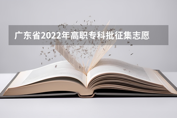 广东省2022年高职专科批征集志愿的学校有哪些