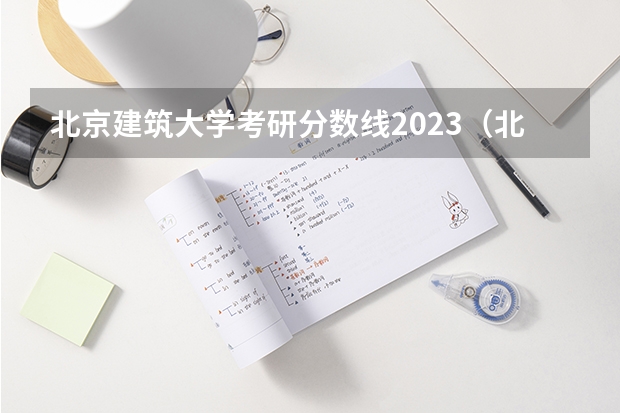 北京建筑大学考研分数线2023（北京建筑大学研究生录取分数线）