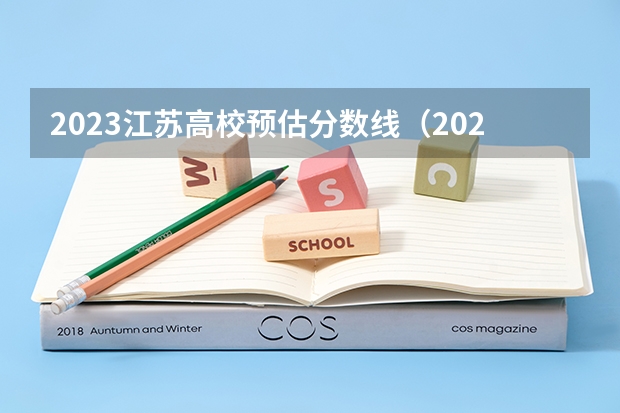 2023江苏高校预估分数线（2023年大学文科录取线）