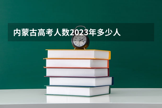 内蒙古高考人数2023年多少人