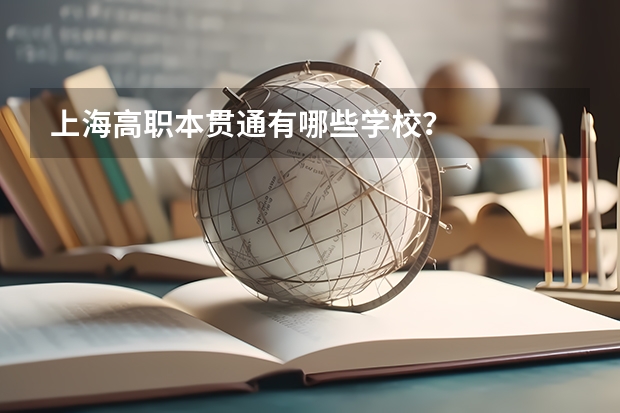 上海高职本贯通有哪些学校？
