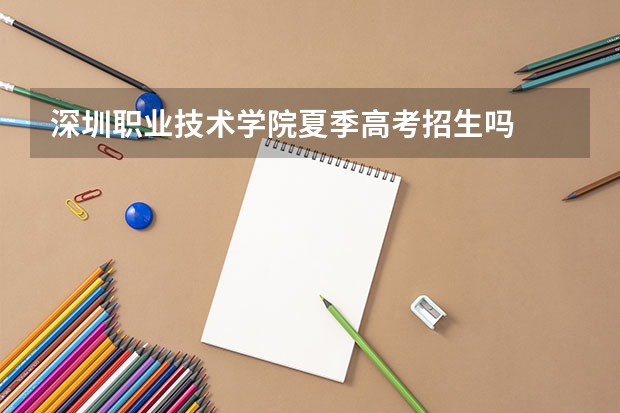 深圳职业技术学院夏季高考招生吗