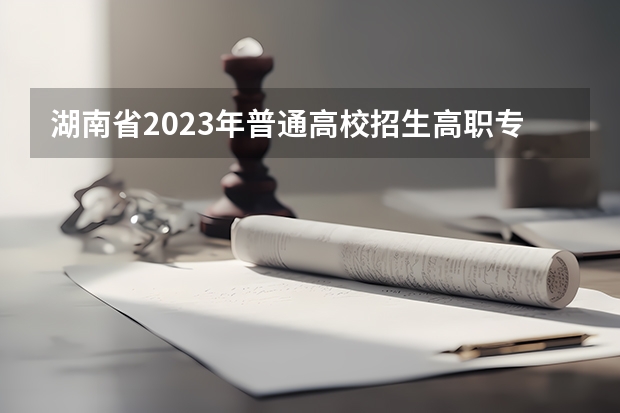 湖南省2023年普通高校招生高职专科批(普通类)第一次投档分数线（湖南2023专科分数线）