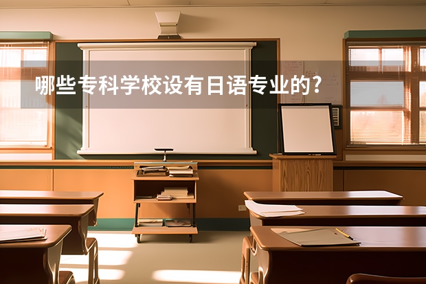 哪些专科学校设有日语专业的?