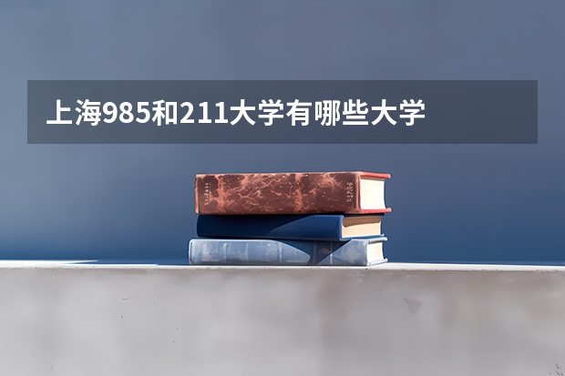 上海985和211大学有哪些大学