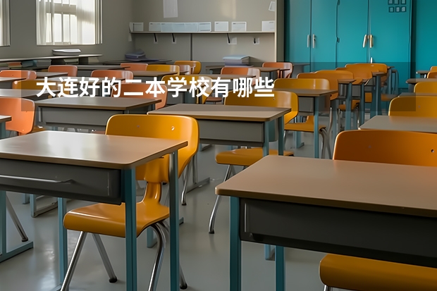 大连好的二本学校有哪些