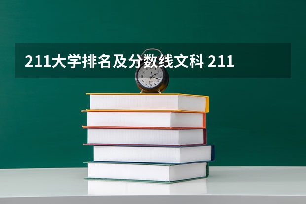 211大学排名及分数线文科 211分数线及排名