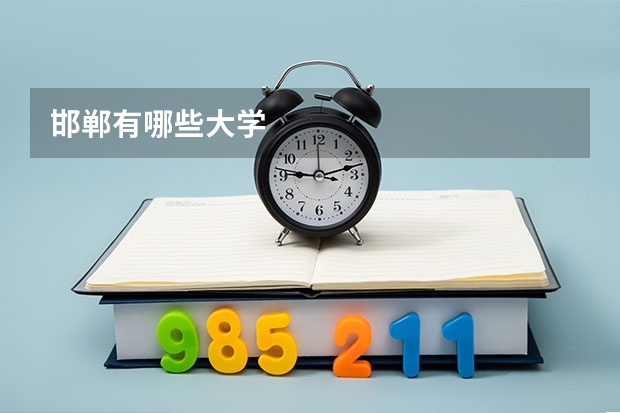 邯郸有哪些大学