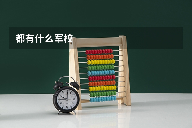 都有什么军校