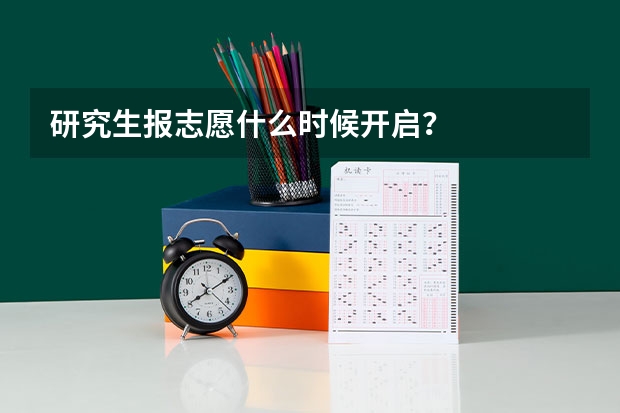 研究生报志愿什么时候开启？