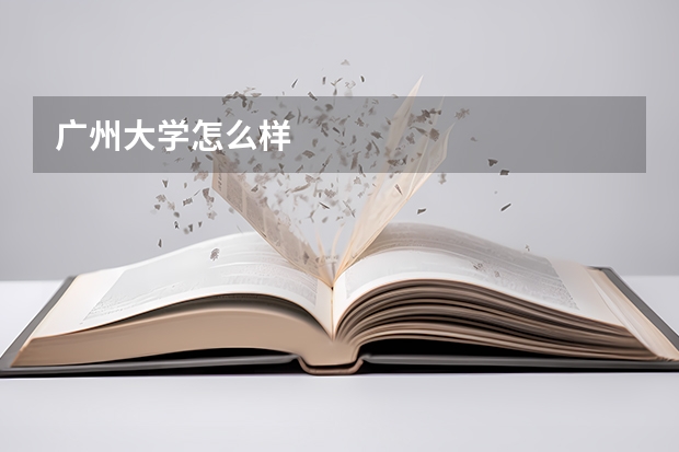 广州大学怎么样