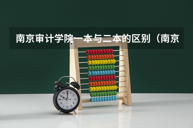 南京审计学院一本与二本的区别（南京审计学院是几本，是一本还是二本）