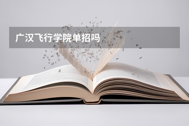 广汉飞行学院单招吗