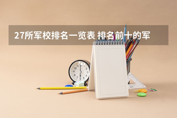 27所军校排名一览表 排名前十的军校