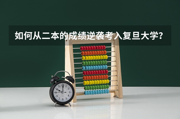 如何从二本的成绩逆袭考入复旦大学？