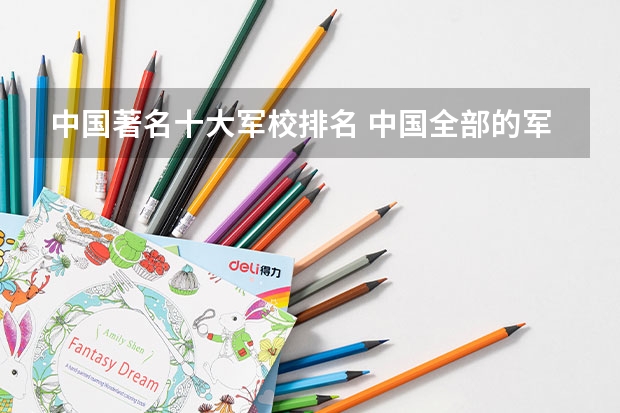 中国著名十大军校排名 中国全部的军校排名及分数线