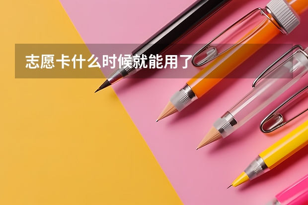 志愿卡什么时候就能用了