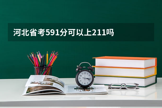 河北省考591分可以上211吗
