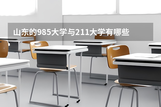 山东的985大学与211大学有哪些