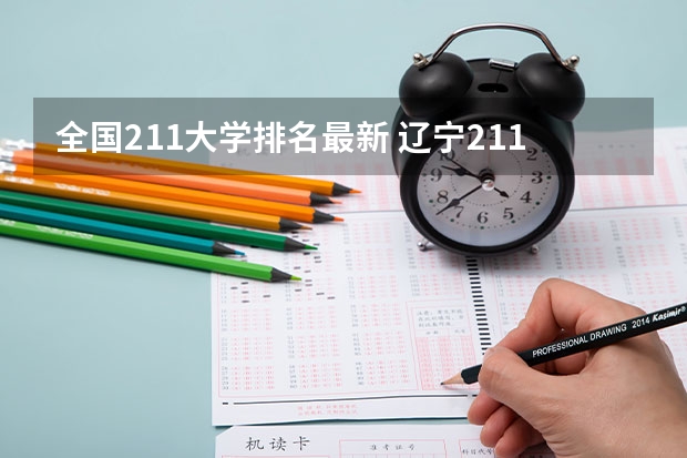 全国211大学排名最新 辽宁211大学排名