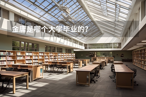 金庸是哪个大学毕业的？