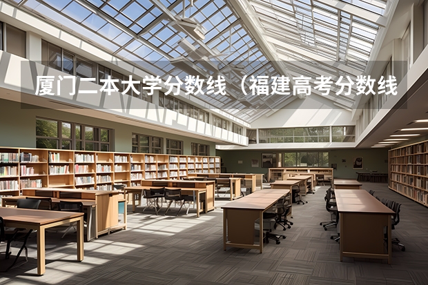 厦门二本大学分数线（福建高考分数线2023一本,二本,专科分数线）
