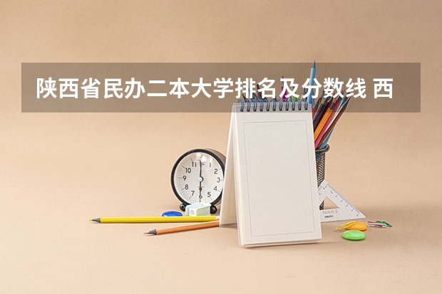 陕西省民办二本大学排名及分数线 西安外事学院录取分数线