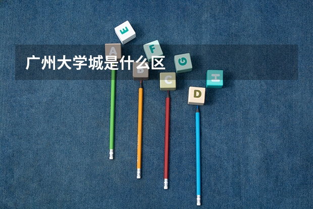 广州大学城是什么区
