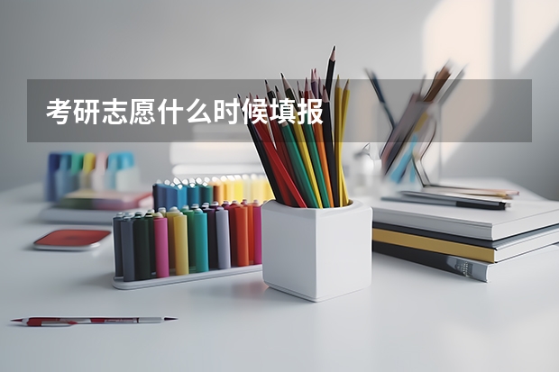 考研志愿什么时候填报