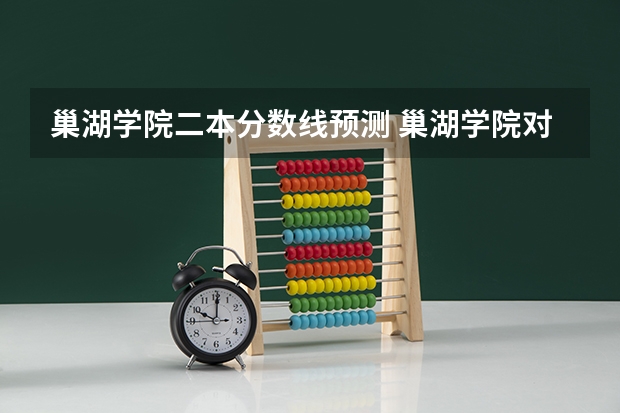 巢湖学院二本分数线预测 巢湖学院对口分数线