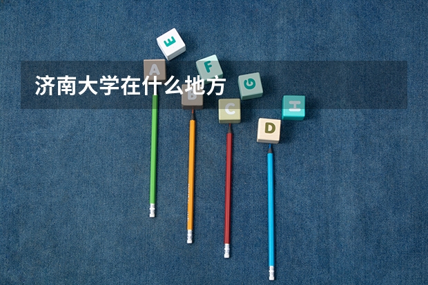 济南大学在什么地方