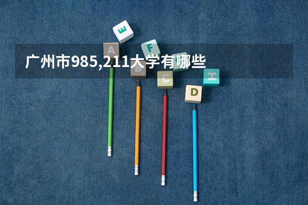 广州市985,211大学有哪些