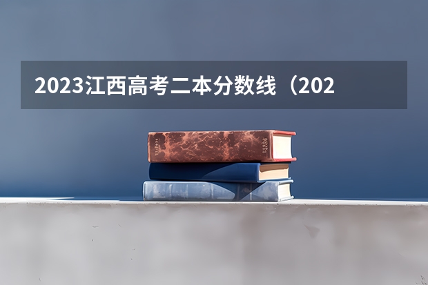 2023江西高考二本分数线（2023江西二本投档分数线）