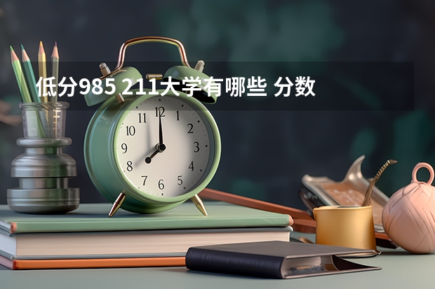 低分985 211大学有哪些 分数最低的985学校