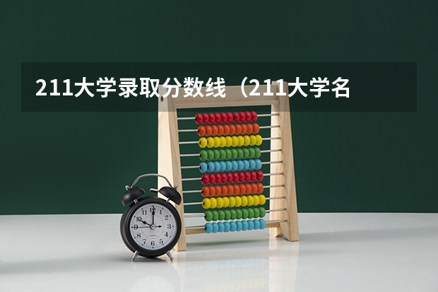 211大学录取分数线（211大学名单及录取分数线）