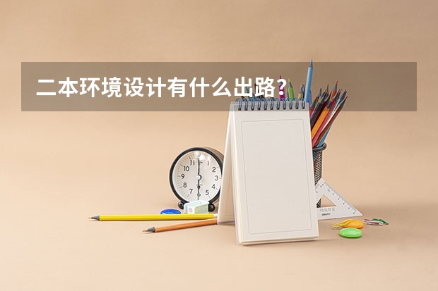 二本环境设计有什么出路？