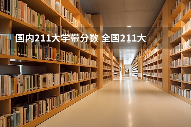 国内211大学带分数 全国211大学录取分数