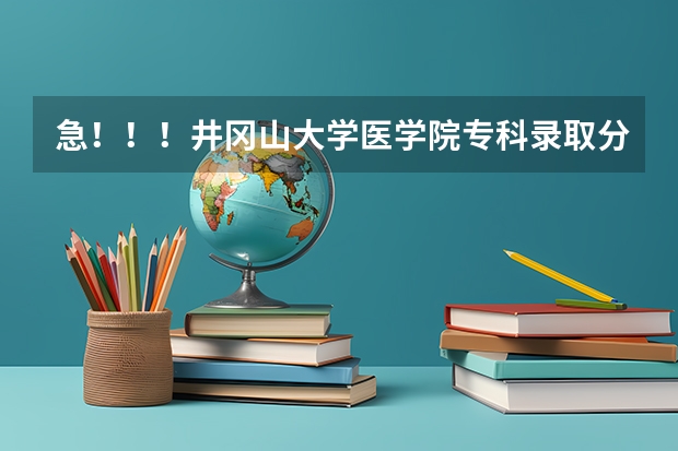 急！！！井冈山大学医学院专科录取分数线 井冈山大学成人高考录取分数线