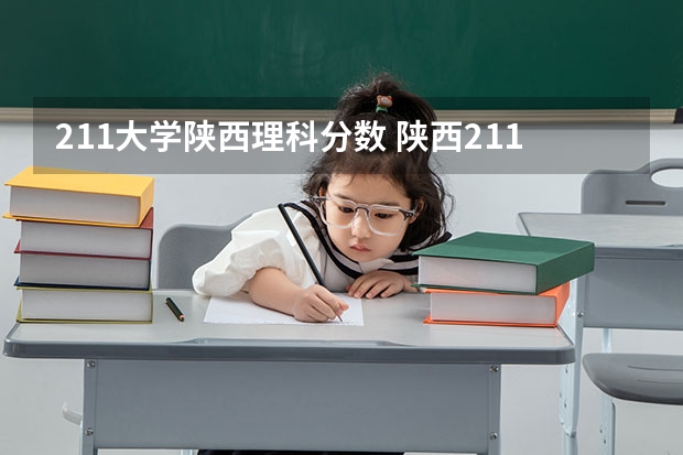 211大学陕西理科分数 陕西211最低录取分数线
